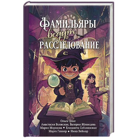 Русское фэнтези, книга Фамильяры ведут расследование купить по низкой цене