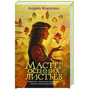 Мастер осенних листьев Мастер осенних листьев