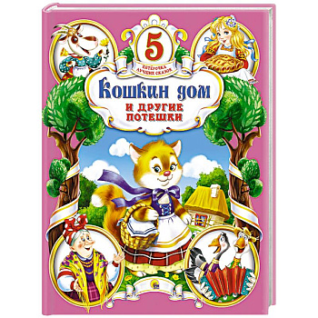 Кошкин дом и другие потешки