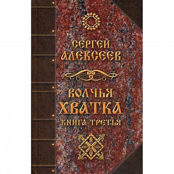 Волчья хватка. Книга 3 Волчья хватка. Книга 3