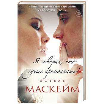 Я говорил, что лучше промолчать?