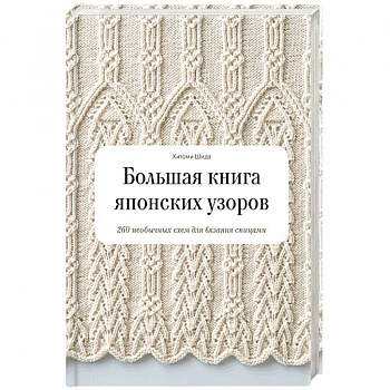 Большая книга японских узоров. 260 необычных схем для вязания спицами