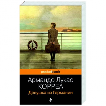 Зарубежная современная проза, книга Девушка из Германии купить по низкой цене