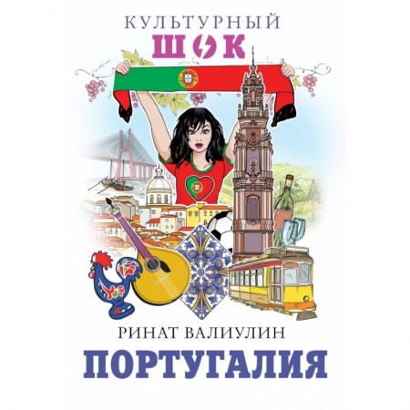 Заметки путешественника, книга Португалия купить по низкой цене