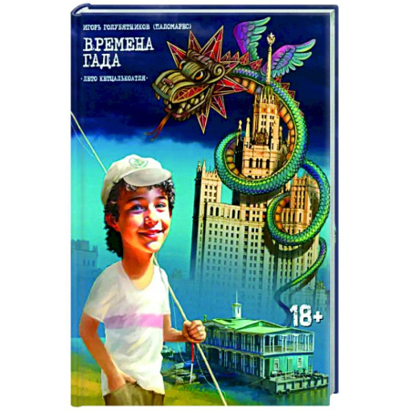 Русская приключенческая литература, книга Времена Гада. Книга 1. Лето Кетцалькоатля купить по низкой цене