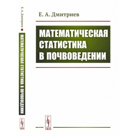 Сельское хозяйство. Лесное хозяйство. Растениеводство, книга Математическая статистика в почвоведении купить по низкой цене