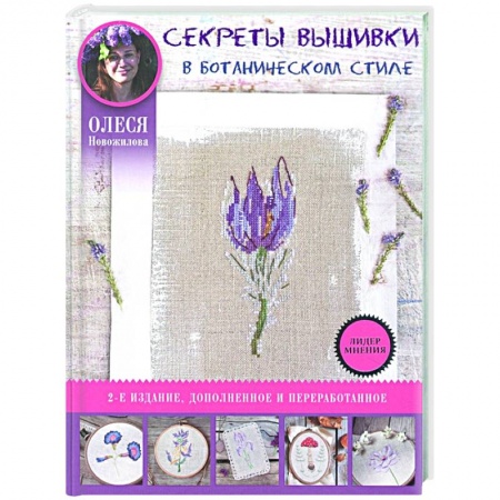 Вышивка, книга Секреты вышивки в ботаническом стиле купить по низкой цене