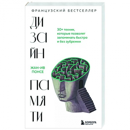 Психология личности, книга Дизайн памяти. 30+ техник, которые позволят запоминать быстро и без зубрежки купить по низкой цене