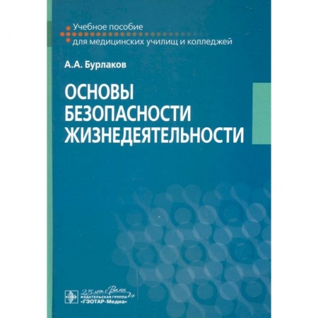 Дополнительные учебные пособия, книга Основы безопасности жизнедеятельности Учебное пособие купить по низкой цене