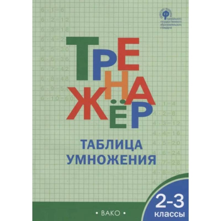 Математика. Алгебра. Геометрия, книга Тренажёр. Таблица умножения. 2-3 класс. ФГОС купить по низкой цене