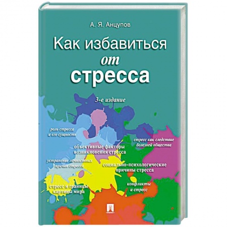 Психология личности, книга Как избавиться от стресса купить по низкой цене