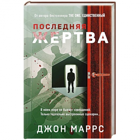 Зарубежный детектив, книга Последняя жертва купить по низкой цене
