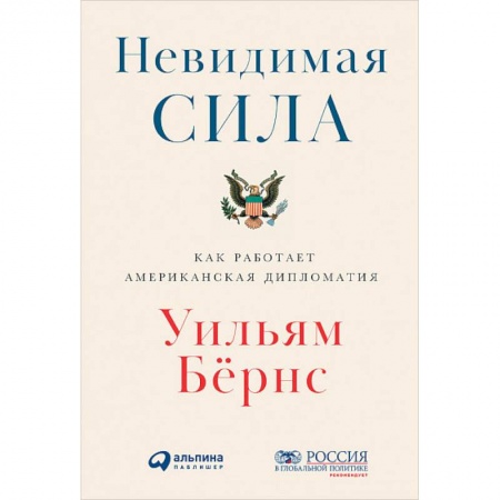 Внешняя политика, книга Невидимая сила. Как работает американская дипломатия купить по низкой цене