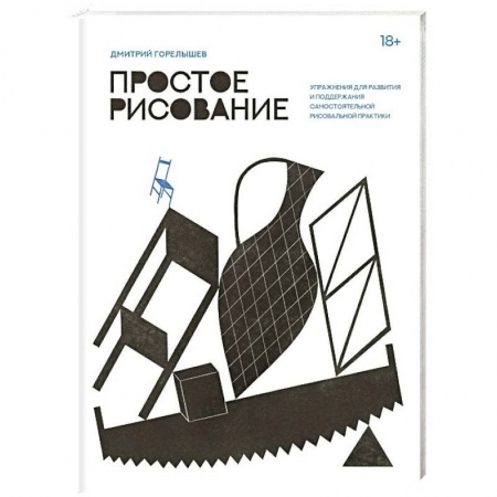 Живопись, книга Простое рисование. Упражнения для развития и поддержания самостоятельной рисовальной практики купить по низкой цене