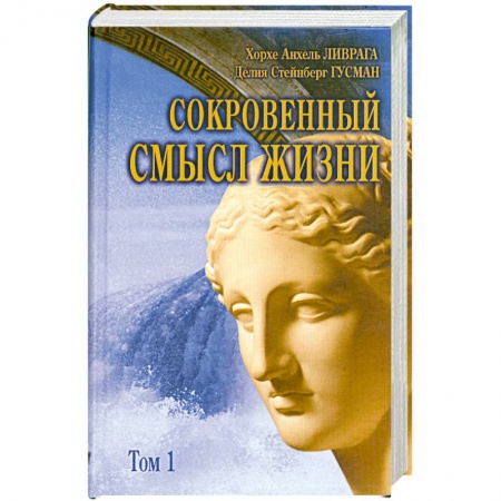 Книги, книга Сокровенный смысл жизни : сборник. Т.1 купить по низкой цене