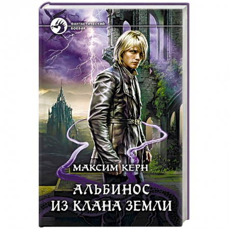 Боевая фантастика, книга Альбинос из клана Земли купить по низкой цене