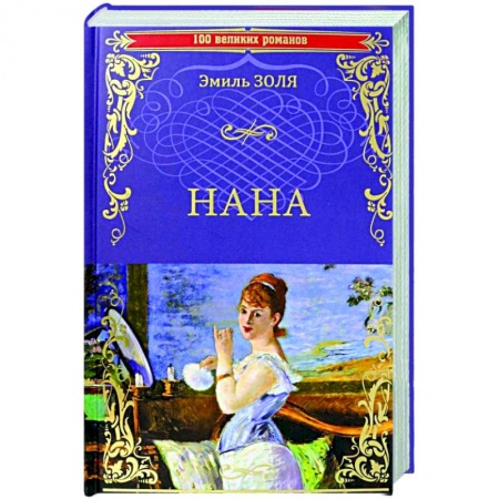 Зарубежная классика, книга Нана  (12+) купить по низкой цене
