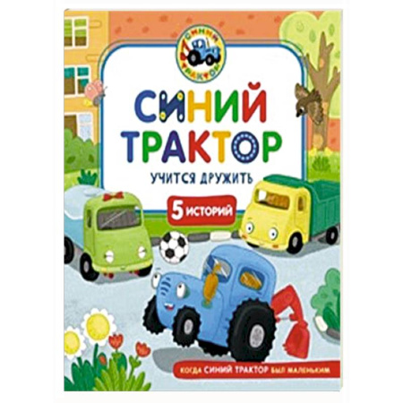 Сказки отечественных писателей, книга Синий Трактор учится дружить купить по низкой цене
