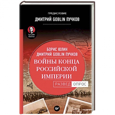 История войн, книга Войны конца Российской империи купить по низкой цене