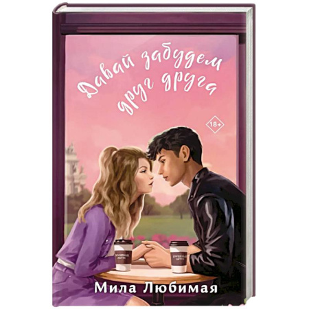 Отечественный любовный роман, книга Давай забудем друг друга купить по низкой цене