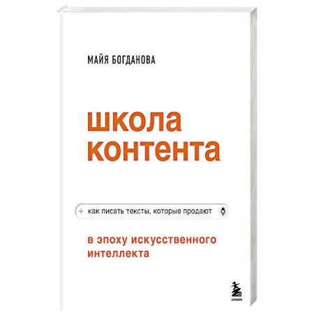 Маркетинг. Реклама, книга Школа контента в эпоху искусственного интеллекта. Как писать тексты, которые продают купить по низкой цене
