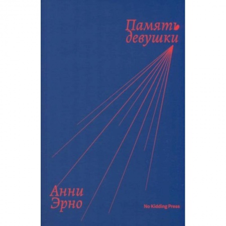 Зарубежная современная проза, книга Память девушки купить по низкой цене