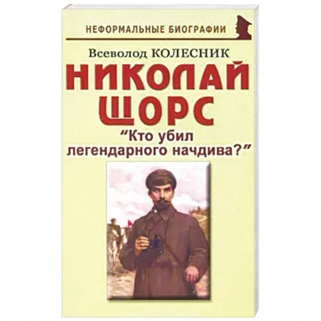 Мемуары, биографии военных деятелей, книга Кто убил легендарного начдива? купить по низкой цене