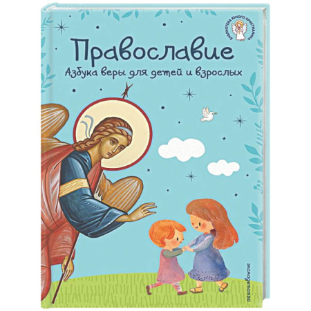 Богослужебные издания, книга Православие. Азбука веры для детей и взрослых купить по низкой цене