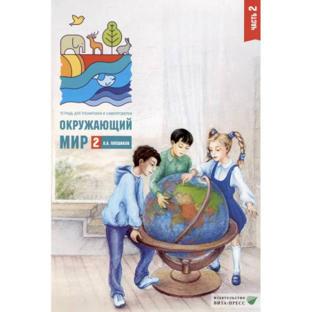 Природоведение. Окружающий мир, книга Окружающий мир. 2 кл. В 2-х ч. Ч. 2: Тетрадь для тренировки и самопроверки купить по низкой цене