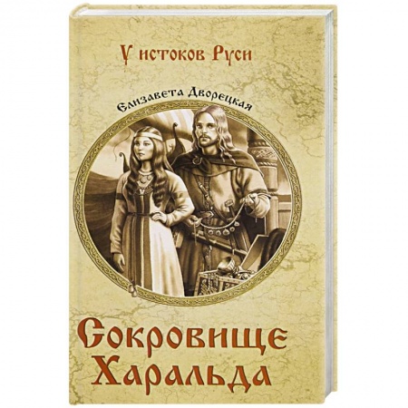 Военный роман, книга Сокровище Харальда купить по низкой цене