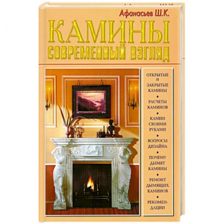 Книги, книга Камины. Современный взгляд купить по низкой цене