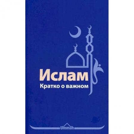Ислам, книга Ислам. Кратко о важном купить по низкой цене