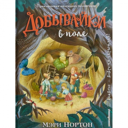 Сказки зарубежных писателей, книга Добывайки в поле купить по низкой цене
