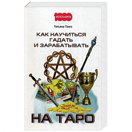 Гадание по картам Таро, книга Как научиться гадать и зарабатывать на Таро купить по низкой цене