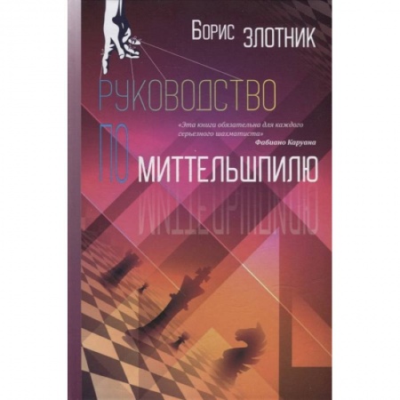 Шахматы. Шашки, книга Руководство по Миттельшпилю купить по низкой цене