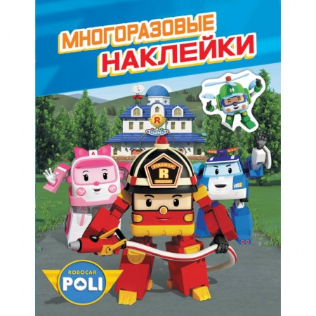 Книжки с наклейками, книга Робокар Поли.Многоразовые наклейки купить по низкой цене
