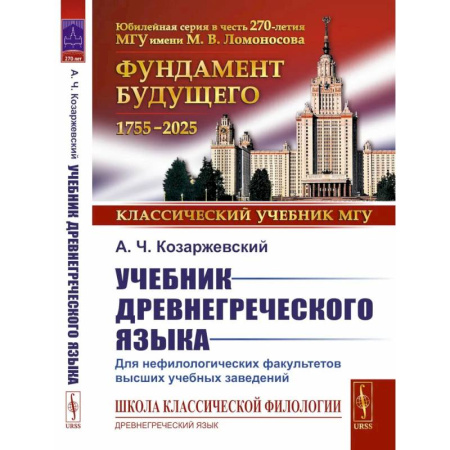 Учебники, самоучители, пособия, книга Учебник древнегреческого языка. Для нефилологических факультетов высших учебных заведений. Учебник купить по низкой цене