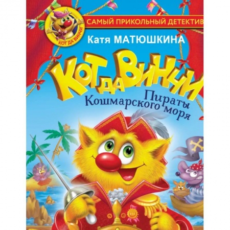 Приключения. Детективы, книга Кот да Винчи. Пираты Кошмарского моря купить по низкой цене