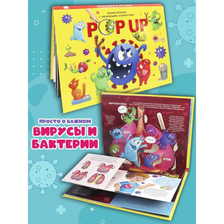 Атласы и карты, книга POP UP энциклопедия. Вирусы и бактерии книжка-панорамка (интегральная) купить по низкой цене
