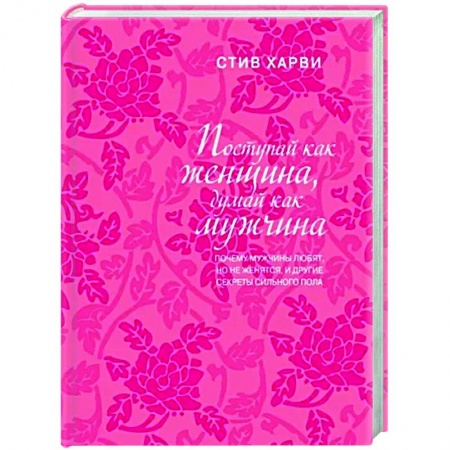 Психология отношений, книга Поступай как женщина, думай как мужчина. Почему мужчины любят, но не женятся, и другие секреты сильного пола купить по низкой цене