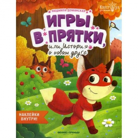 Развитие логики и мышления, книга Игры в прятки, или История о новом друге купить по низкой цене