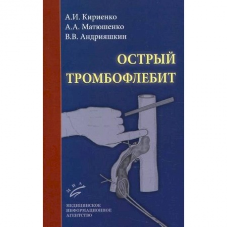 Специальная медицина, книга Острый тромбофлебит купить по низкой цене