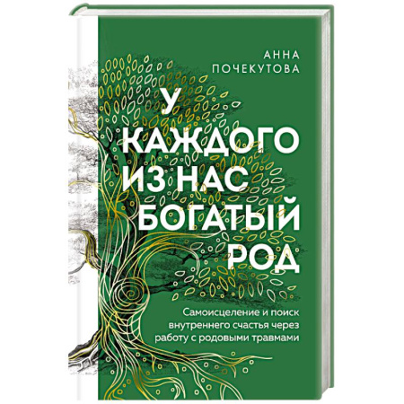 Психология личности, книга У каждого из нас богатый род. Самоисцеление и поиск внутреннего счастья через работу с родовыми травмами купить по низкой цене