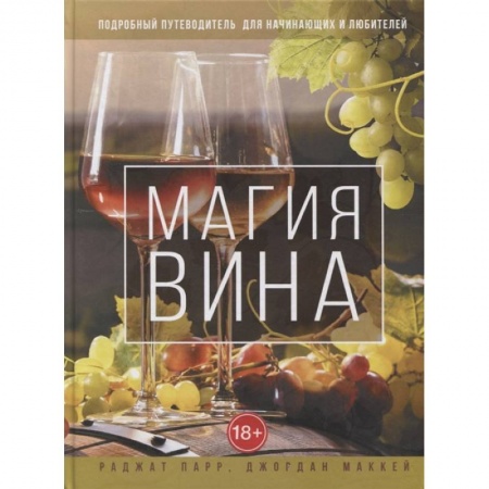 Напитки, книга Магия вина. Подробный путеводитель для начинающих и любителей купить по низкой цене