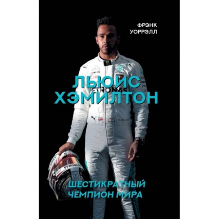 Общество, книга Льюис Хэмилтон, шестикратный чемпион мира купить по низкой цене