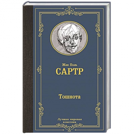 Зарубежная классика, книга Тошнота купить по низкой цене