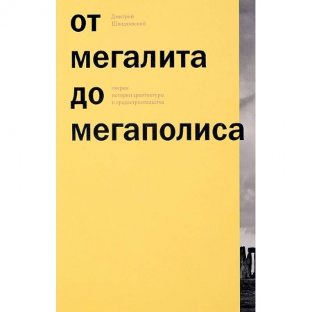 Архитектура мира, книга От мегалита до мегаполиса. Очерки истории архитектуры купить по низкой цене