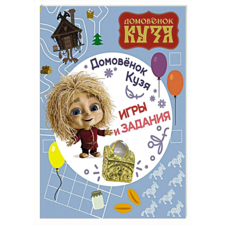 Кроссворды, головоломки, комиксы, книга Домовенок Кузя. Игры и задания купить по низкой цене