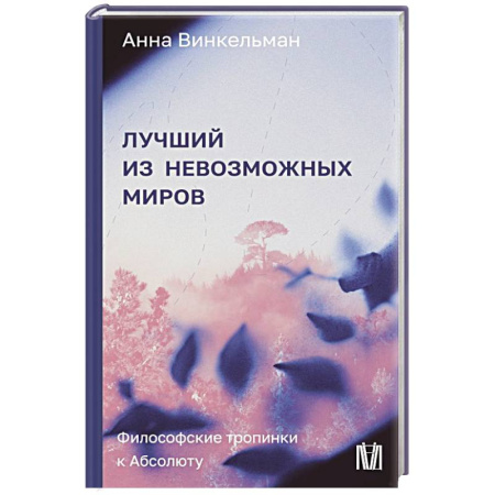 Философия, книга Лучший из невозможных миров. Философские тропинки к Абсолюту купить по низкой цене
