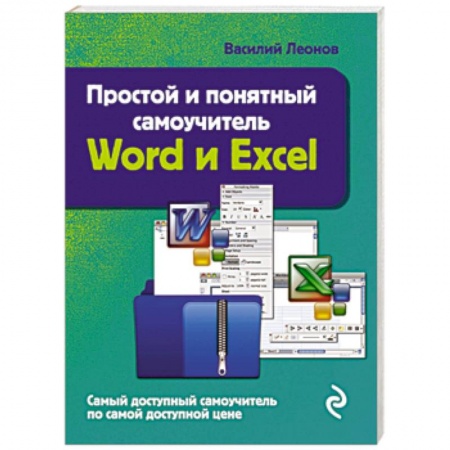 Книги, книга Простой и понятный самоучитель Word и Excel. 2-е издание купить по низкой цене